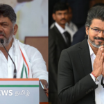 'விஜய் இங்கு வர வேண்டாம்' – கர்நாடக முதலமைச்சர் டி.கே. சிவக்குமார் கூறுவது என்ன? தமிழ்நாட்டில் என்ன நிலவரம்?