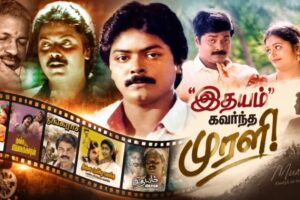 ’இதயம்’ கவர்ந்த முரளி..! என்றும் ரசிகர்களின் மனதில் வாழும் நாயகன்!