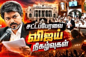 மாஸ் ஸ்பீச்… குற்றச்சாட்டு… சவால்… சைகை… பதிலடி…! விஜய் சட்டப்பேரவை ஸ்பெஷல்!