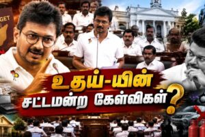 "ரிவர்ஸ் கியர் ஆட்சி" முதல் "பெயர் மாற்ற பட்ஜெட்" வரை…அதிர வைத்த உதயநிதியின் குற்றச்சாட்டுகள்!