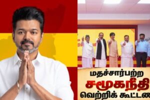 விஜய் தலைமையிலான கூட்டணிக்கு பெயர் அறிவிப்பு… யார்யார் என்ற எதிர்பார்ப்பு?