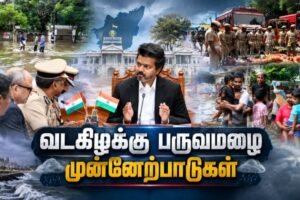 மழை பாதிப்பை தடுக்க என்னென்ன நடவடிக்கைகள்? ACTION MODE-ல் முதலமைச்சர் விஜய் !