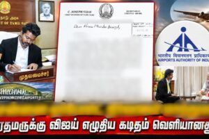 லீக்கான ரகசிய கடிதம் ! ஏர்போர்ட்டை தனியாருக்கு மாற்ற முயற்சித்தாரா விஜய் ?