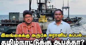 இலங்கைக்கு அருகே ஈரானிய கப்பல்… தமிழ்நாட்டுக்கு ஆபத்தா?: IPS