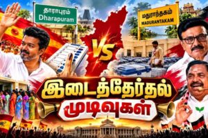 தவெக ஆட்சிக்கு முதல் அக்னிப் பரீட்சை ! வாக்கு எண்ணிக்கையில் வெல்லப்போவது யார் ?