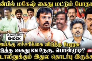 விஜய்க்கு எச்சரிக்கை விடுத்த பேரரசு…அடுத்த கைது K.N நேரு, பொன்முடி?