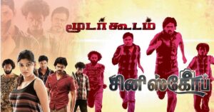 மூடர்கூடம் : மடமையின் நுட்பம்! | ஆதி தாமிரா | `சினி'ஸ்கோப் 29