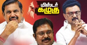 கைவிடப்படுகிறதா மறுசீரமைப்பு? ஸ்டாலின் கணக்கு டு ஓடிவந்த டிடிவி; ஒதுங்கி நின்ற எடப்பாடி!| கழுகார்